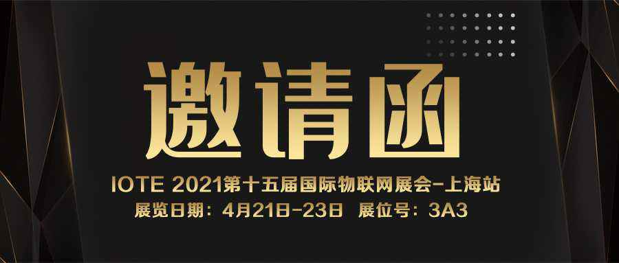 IOTE 2021上海站｜环球体育(中国)官方网站-环球 SPORTSNFC防伪溯源标签将亮相