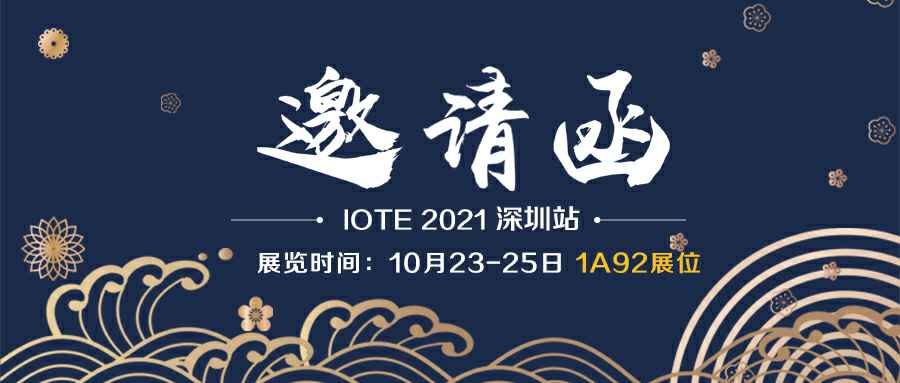 环球体育(中国)官方网站-环球 SPORTS诚邀您参加10月23-25日深圳物联网展会